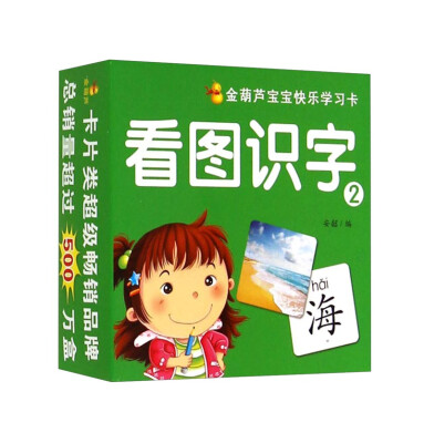 

金葫芦宝宝快乐学习卡：看图识字（2）