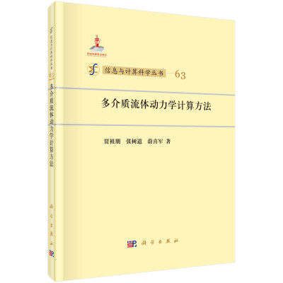 

信息与计算科学丛书63多介质流体动力学计算方法