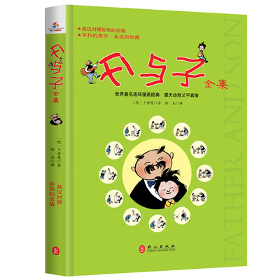 

父与子全集英汉对照彩色纪念版