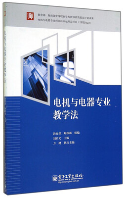 

电机与电器专业教学法