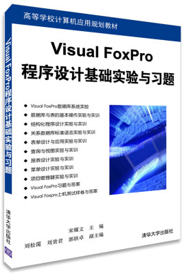 

Visual FoxPro程序设计基础实验与习题/高等学校计算机应用规划教材