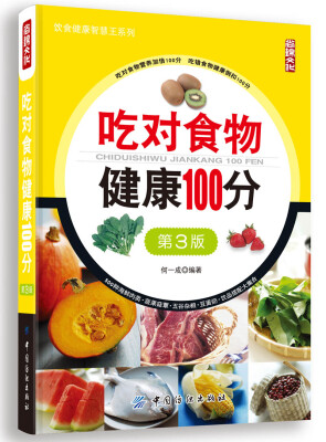 

吃对食物健康100分（第3版）