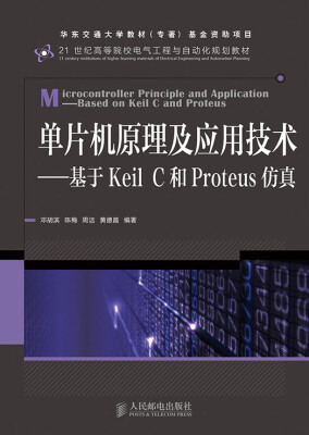 

单片机原理及应用技术：基于Keil C和Proteus仿真