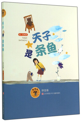 

蘑菇屋：天子是条鱼（拼音版）