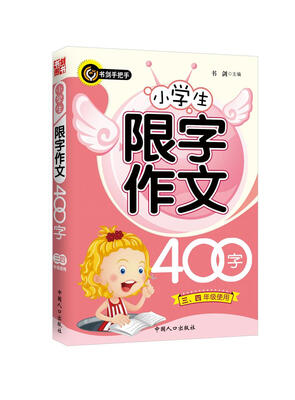 

小学生限字作文400字