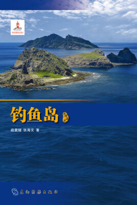 

中国海洋丛书：钓鱼岛[The Diaoyu Islands]