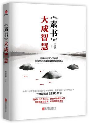 

素书 大成智慧