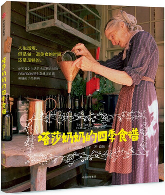 

塔莎奶奶的四季食谱