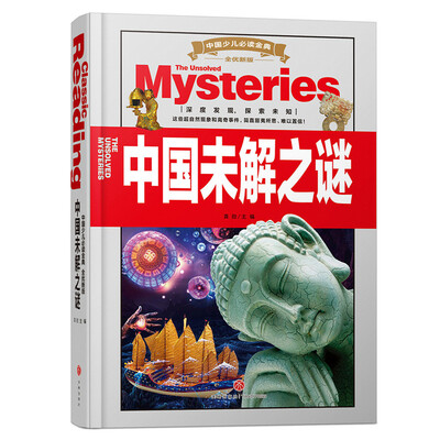 

中国少儿必读金典（全优新版）：中国未解之谜