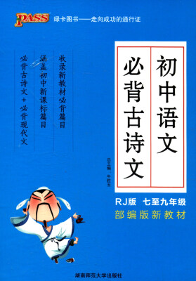 

绿卡图书 2017速记手册：初中语文必背古诗文（七至九年级 RJ版）