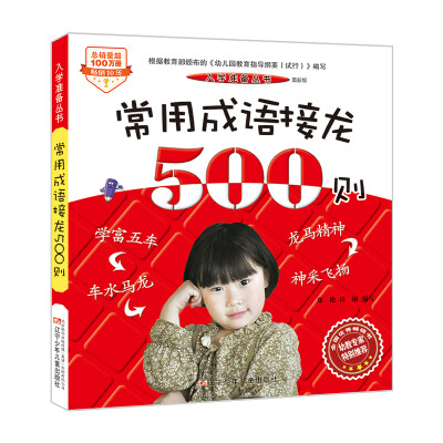 

入学准备丛书——常用成语接龙500则(最新版