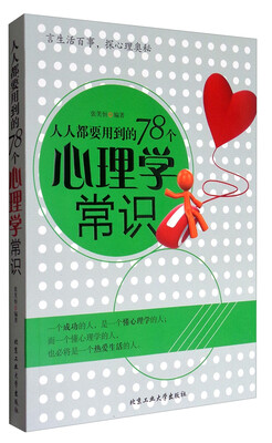 

人人都要用到的78个心理学常识