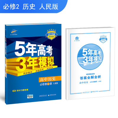 

高中历史 必修2 人民版 2018版高中同步 5年高考3年模拟 曲一线科学备考