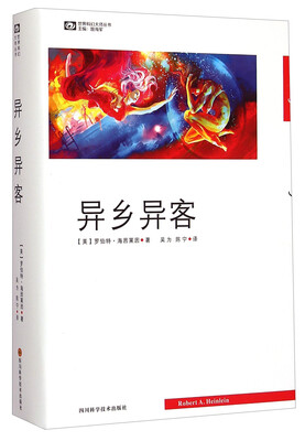 

世界科幻大师丛书：异乡异客