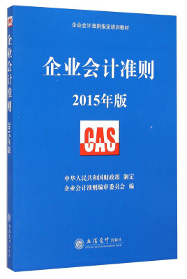 

企业会计准则指定培训教材企业会计准则2015年版