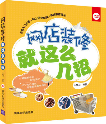 

网店装修就这么几招（附DVD-ROM光盘1张）