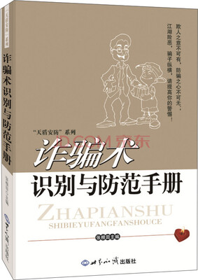 

诈骗术识别与防范手册