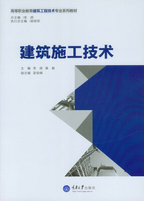 

建筑施工技术/高等职业教育建筑工程技术专业系列教材