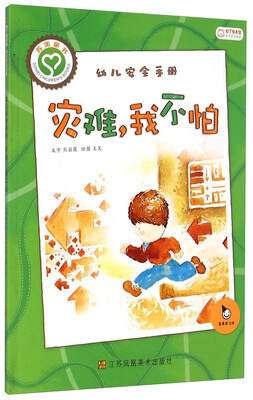 

幼儿安全手册：灾难我不怕