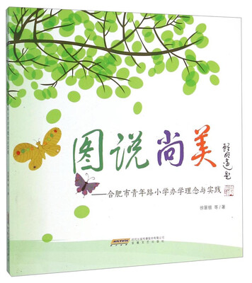 

图说尚美·合肥市青年路小学办学理念与实践
