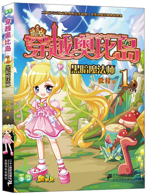 

穿越奥比岛（1）：黑暗魔法师