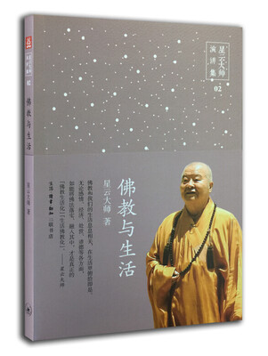 

星云大师演讲集：佛教与生活
