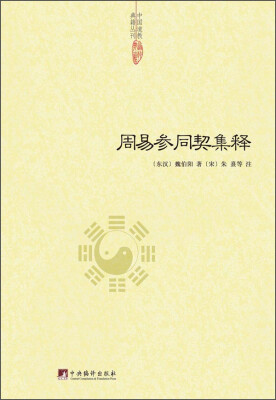 

中国道教典籍丛刊：周易参同契集释