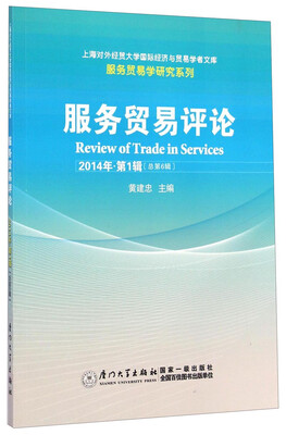 

上海对外经贸大学国际经济与贸易学者文库·服务贸易学研究系列：服务贸易评论（2014年·第1辑·总第6辑）