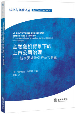 

法律与金融译丛·金融危机背景下的上市公司治理旨在更好地保护公司利益