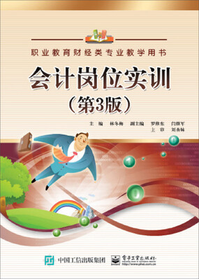 

职业教育财经类专业教学用书：会计岗位实训（第3版）