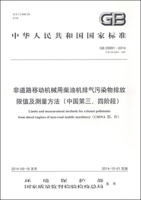 

非道路移动机械用柴油机排气污染物排放限值及测量方法（中国第三、四阶段）