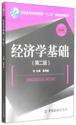 

经济学基础（第二版）/高职高专经济管理类“十二五”规划系列教材