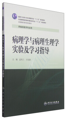 

病理学与病理生理学实验及学习指导