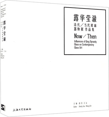 

露华莹澈清代、当代玻璃器物展作品集