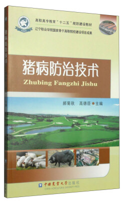 

猪病防治技术/高职高专教育“十二五”规划建设教材