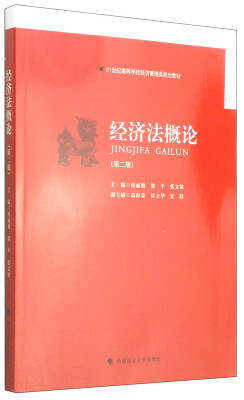 

经济法概论第二版/21世纪高等学校经济管理类规划教材