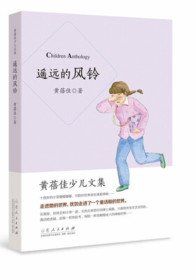 

黄蓓佳少儿文集：遥远的风铃