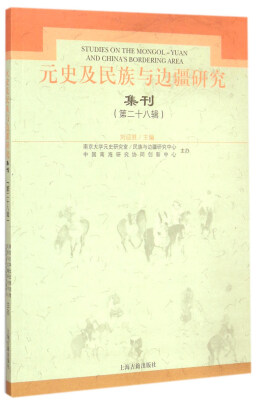 

元史及民族与边疆研究集刊（第二十八辑）