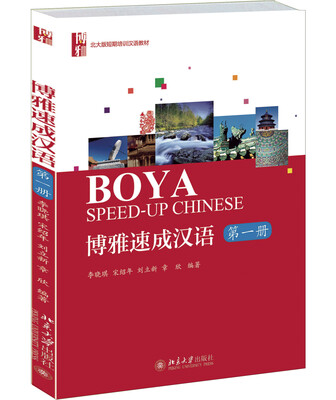 

北大版短期培训汉语教材·博雅速成汉语：第一册（附MP3光盘1张）