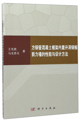 

方钢管混凝土框架内置开洞钢板剪力墙的性能与设计方法