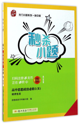 

龙门小题系列·高中篇·秒杀小题：高中思想政治（必修1 R 经济生活）