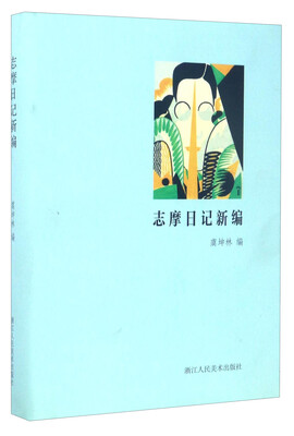 

新月文丛：志摩日记新编