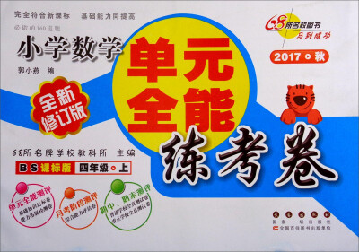 

68所名校图书 单元全能练考卷小学数学四年级上 2017秋 BS课标版 全新修订版