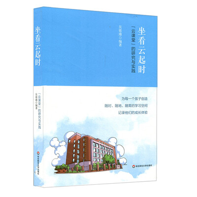 

坐看云起时：“云课堂”的研究与实践