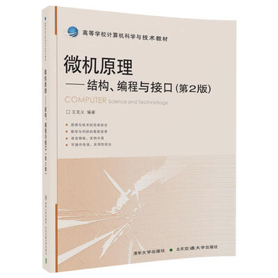 

微机原理—结构、编程与接口（第2版）