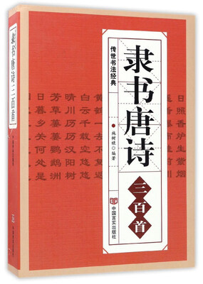 

隶书唐诗三百首/传世书法经典