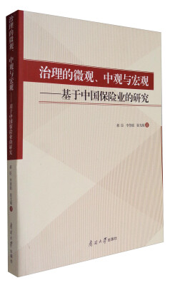 

治理的微观、中观与宏观：基于中国保险业的研究