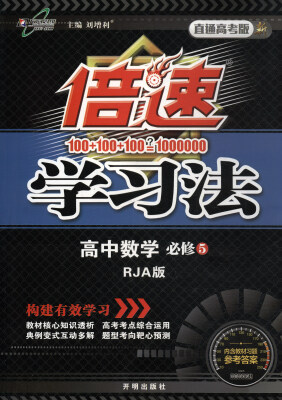 

2017秋 倍速学习法：高中数学（必修5 RJA版 直通高考版）