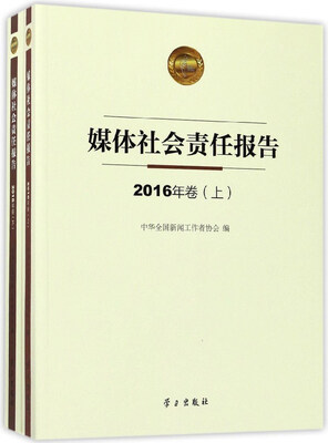

媒体社会责任报告2016年卷 套装上下册