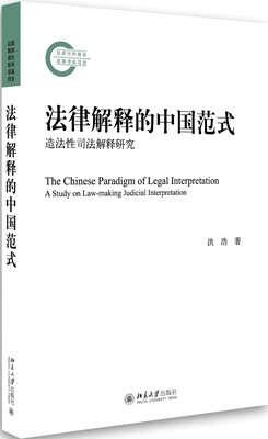 

法律解释的中国范式——造法性司法解释研究